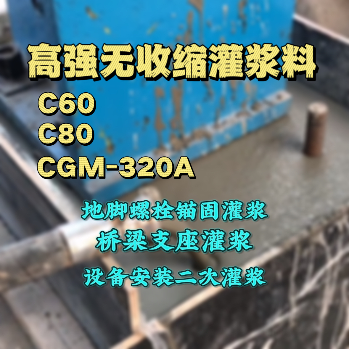 北站C60灌浆料