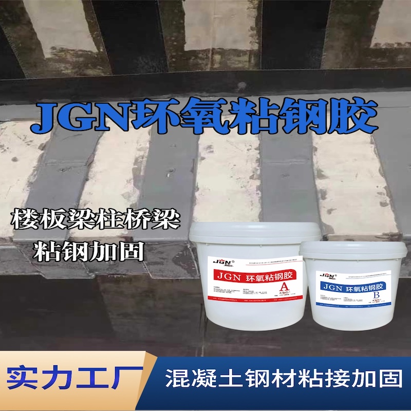 北站JGN环氧粘钢胶